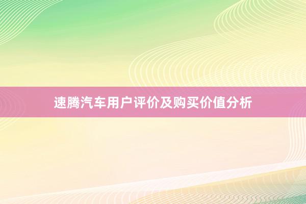 速腾汽车用户评价及购买价值分析