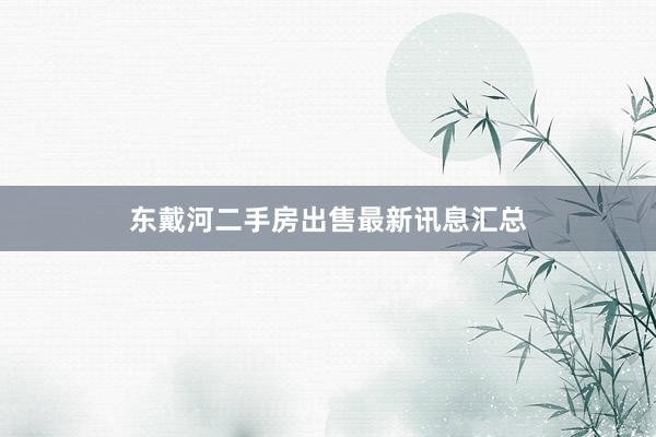 东戴河二手房出售最新讯息汇总
