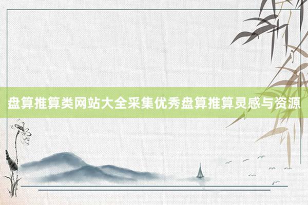 盘算推算类网站大全采集优秀盘算推算灵感与资源