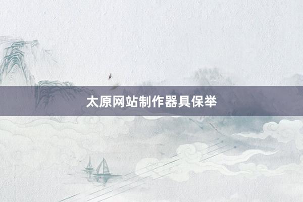太原网站制作器具保举