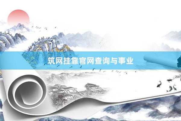 筑网挂靠官网查询与事业